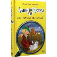 Агата Містері. Книга 3. Меч короля Шотландії - Сер Стів Стівенсон