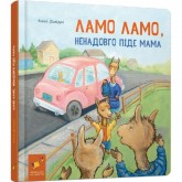 Ламо Ламо, ненадовго піде мама - Анна Дьюдні