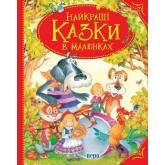 Найкращі казки в малюнках