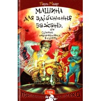 Машина для здійснення бажань, або Суботик повертається в суботу - Пауль Маар