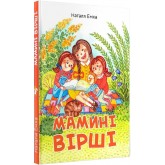 Мамині вірші - Наталя Емха, Оксана Петрова Мамині вірші - Наталя Емха, Оксана Петрова