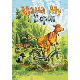 Мама Му і Ворон - Юйя Вісландер, Свен Нордквіст
