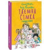 Таємна сімка. Книга 1 - Інід Блайтон