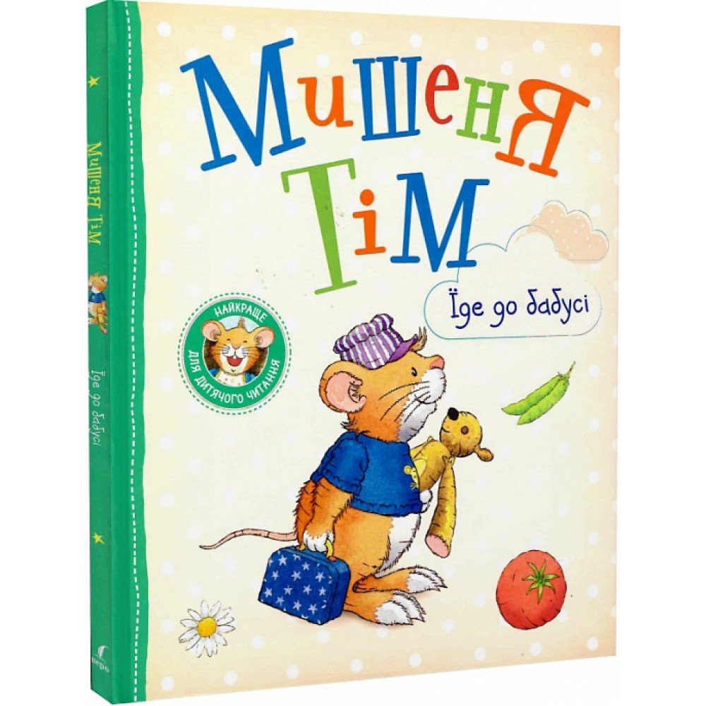 Мишеня Тім їде до бабусі - Анна Казаліс