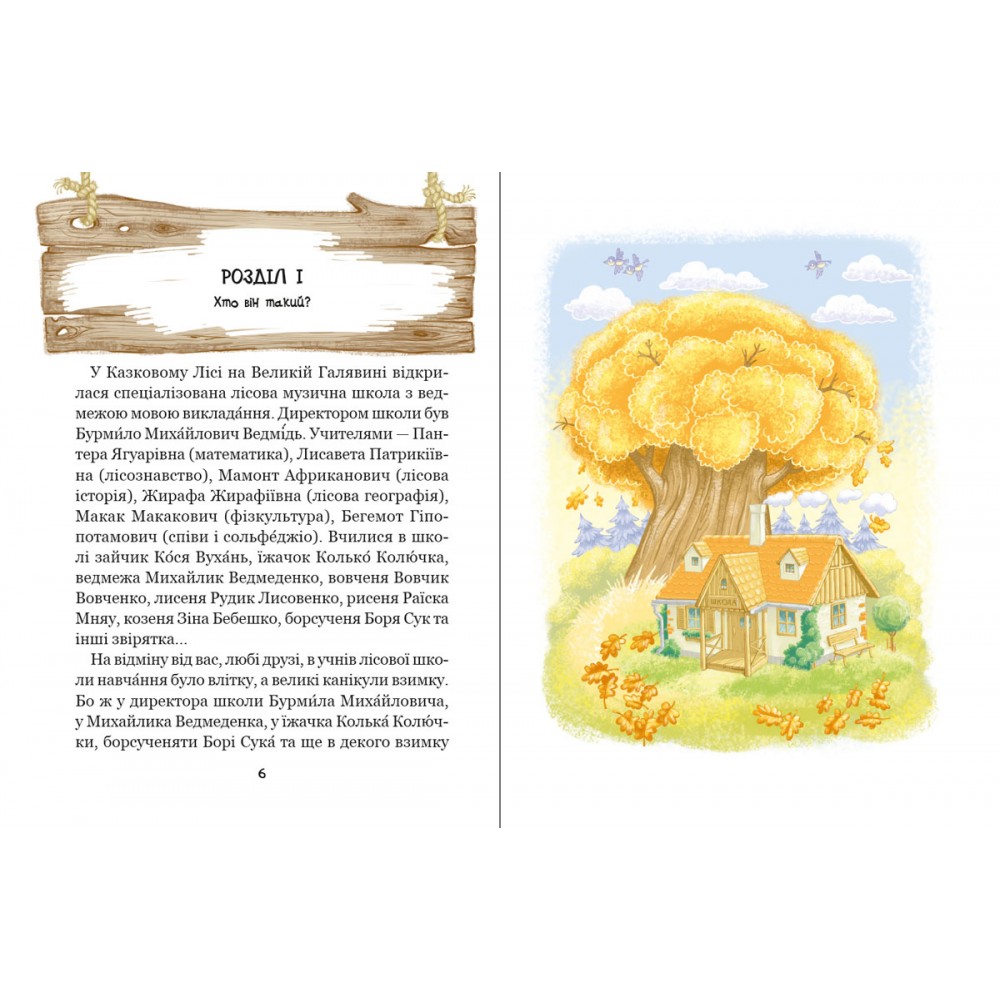 Дивовижні пигоди в лісовій школі. Загадковий Яшка. Книга 5 - Всеволод Нестайко