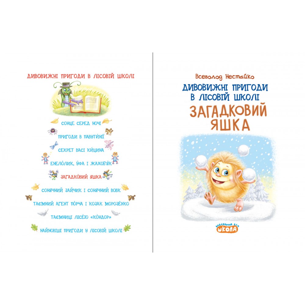 Дивовижні пигоди в лісовій школі. Загадковий Яшка. Книга 5 - Всеволод Нестайко