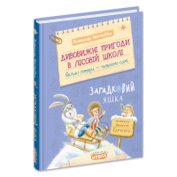 Дивовижні пигоди в лісовій школі. Загадковий Яшка. Книга 5 - Всеволод Нестайко