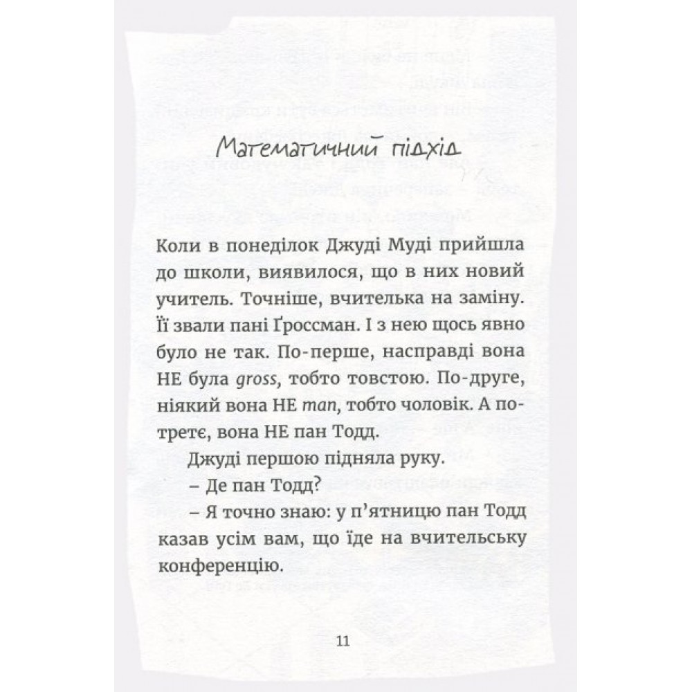 Джуді Муді йде до коледжу. Книжка8 - Меґан МакДоналд