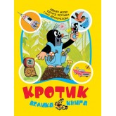 Кротик - Зденек Мілер та інші