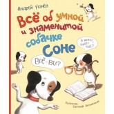 ВсЕ об умной и знаменитой собачке Соне - УсачЕв А. (9789664629642)