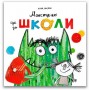 Монстрик іде до школи - Анна Льєнас