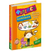 Філіпек і компанія - Малгожата Стрековська-Заремба