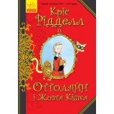 Оттолайн і Жовта Кішка. Книга 1 - Кріс Рідделл