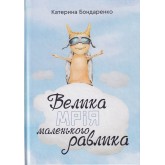 Велика мрія маленького Равлика - Катерина Бондаренко Велика мрія маленького Равлика - Катерина Бондаренко
