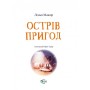 Острів пригод - Лєнья Мажор