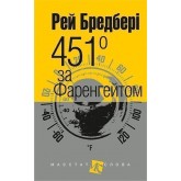 451 за Фаренгейтом - Рей Бредбері