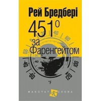 451 за Фаренгейтом - Рей Бредбері