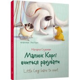Малюк Коргі вчиться рахувати - Наталія Стукман