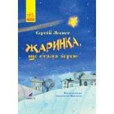 Жаринка, що стала зорею - Сергій Лоскот