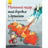Маленький лицар, який боровся з драконом - Жиль Тібо