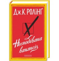 Несподівана вакансія - Дж. К. Ролінґ