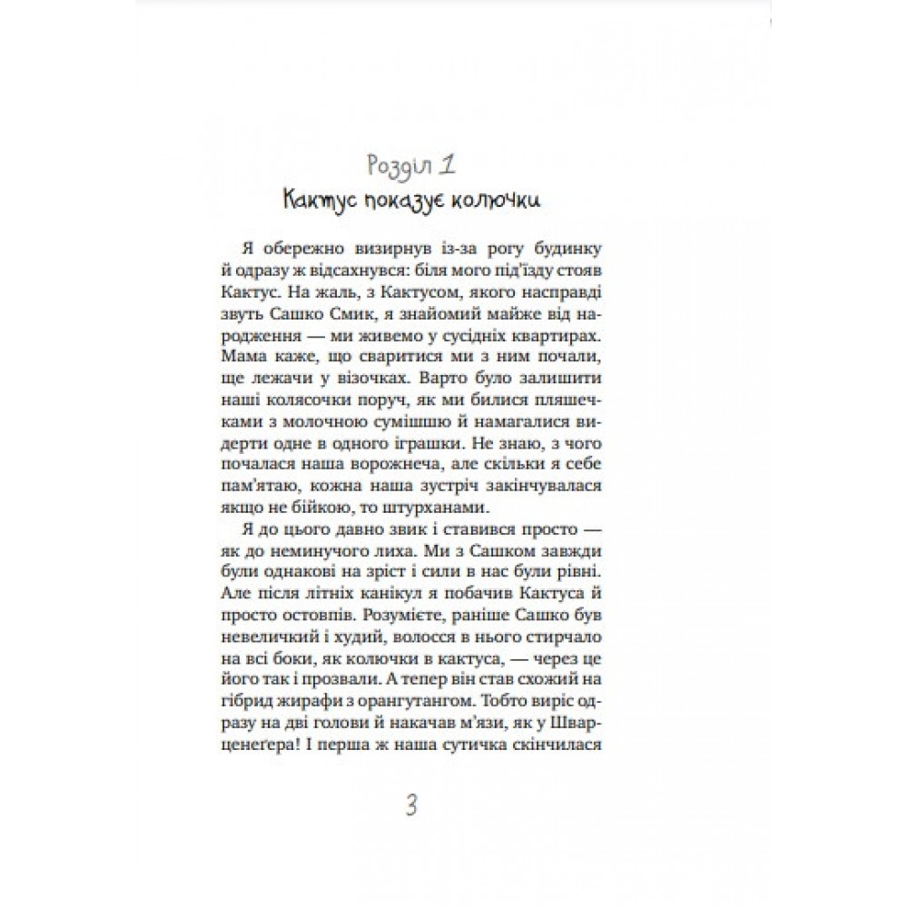 Таємне Товариство Боягузів, або Засіб від переляку № 9 Повість Воронина Леся