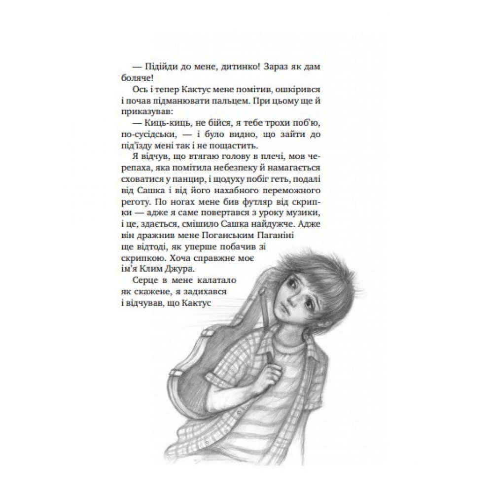 Таємне Товариство Боягузів, або Засіб від переляку № 9 Повість Воронина Леся