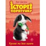 Історії порятунку. Кролик та його халепи - Люсі Деніелс (9786177660476)