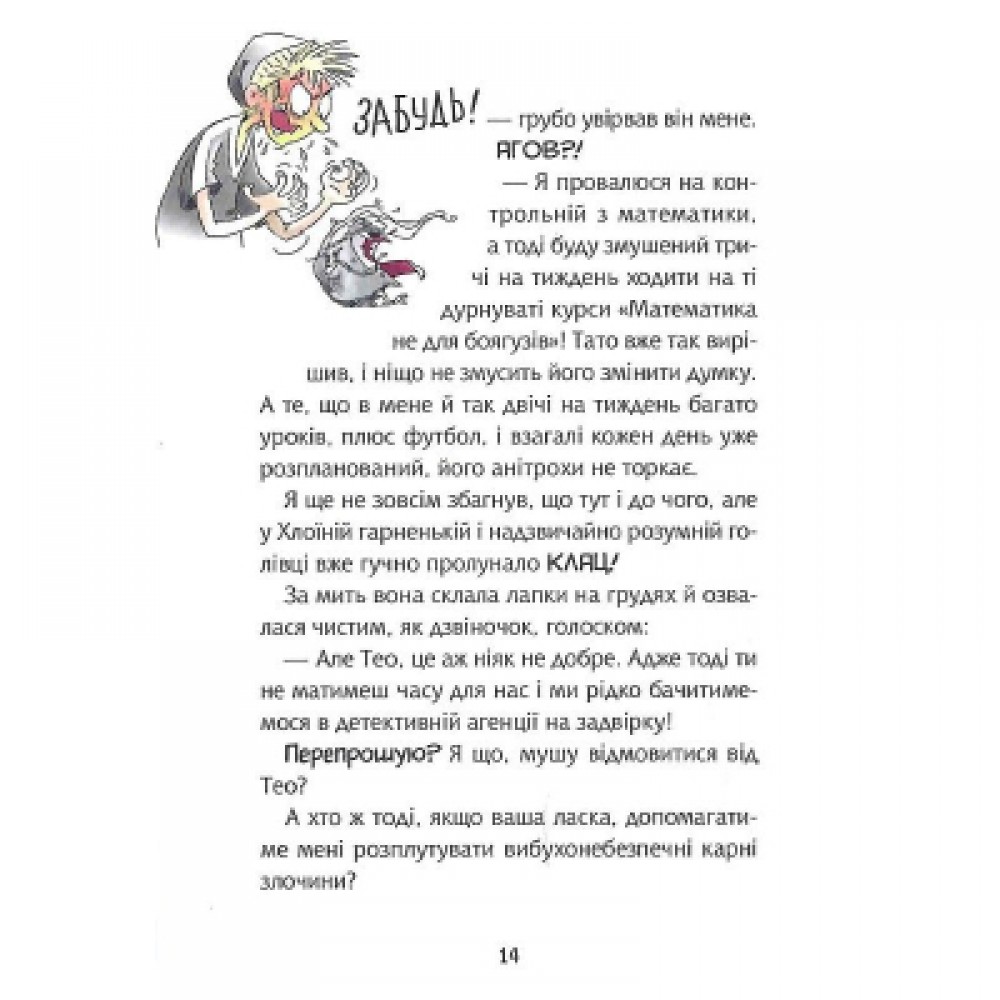 Флечер. Учителі й мучителі - Антьє Ціллат