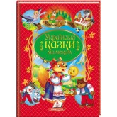 Українські казки малюкам