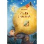 Стефа і Чакалка - Іван Андрусяк