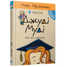 Джуді Муді йде до коледжу. Книжка8 - Меґан МакДоналд