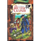 Острів Скарбів - Роберт Луїс Стівенсон