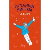 Останній листок, дари волхвів - О. Генр Останній листок, дари волхвів - О. Генр