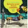Вередливий настрій Іполита Собакевича - Роксана Єнджієвська-Врубель