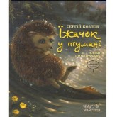Їжачок у тумані - Сергій Козлов