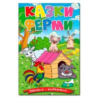 Казки ферми - Юлія Карпенко