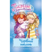 Чарівний тюлень. Книга 20 - Роузі Бенкс