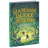 Шалений шлях додому - Софі Кертлі