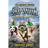 Звіродухи. Падіння звірів. Безсмертні вартові. Книга 1 - Еліот Шрефер