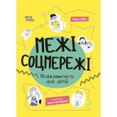 Межі соцмережі. Медіаграмотність для дітей - Олена Хобта