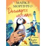 Доглядач маяка - Майкл Морпурґо