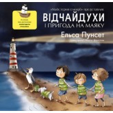 Відчайдухи та пригода на маяку - Ельса Пунсет