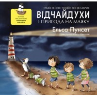 Відчайдухи та пригода на маяку - Ельса Пунсет