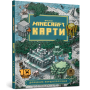 Minecraft Карти. Довідник першопрохідця - Стефані Мілтон