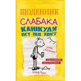 Щоденник слабака. Книга 4. Канікули псу під хвіст - Джеф Кінні