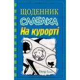 Щоденник слабака. Книга 12. На курорті - Джеф Кінні