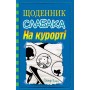 Щоденник слабака. Книга 12. На курорті - Джеф Кінні