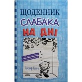 Щоденник слабака. Книга 15. На дні- Джеф Кінні