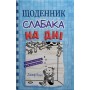 Щоденник слабака. Книга 15. На дні- Джеф Кінні